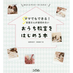 ママでもできる！生徒さんが途切れないおうち教室をはじめる本　あなたもサロネーゼになれる！