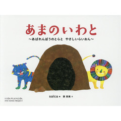 あまのいわと　あばれんぼうのとらとやさしいらいおん