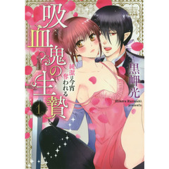 吸血鬼の生贄　純潔は今宵奪われる　　　１