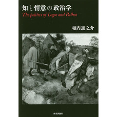 知と情意の政治学