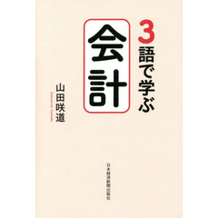 ３語で学ぶ会計