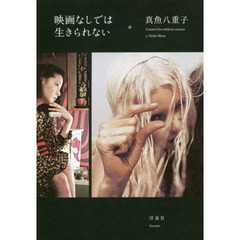 映画なしでは生きられない