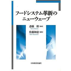 フードシステム革新のニューウェーブ