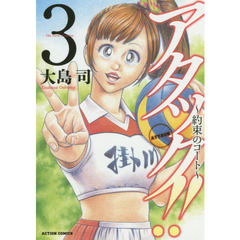 アタック！！～約束のコート～　３