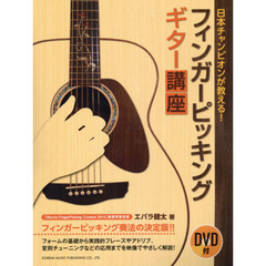 日本チャンピオンが教える！フィンガーピッキング・ギター講座　フィンガーピッキング奏法の決定版！