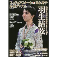 フィギュアスケート日本男子応援ブック　１４　羽生結弦熱闘世界選手権完全レポート５５Ｐ