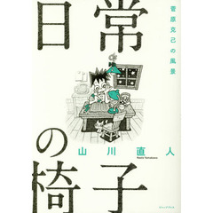 日常の椅子　菅原克己の風景
