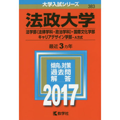法政大学　法学部〈法律学科・政治学科〉　国際文化学部　キャリアデザイン学部　Ａ方式　２０１７年版