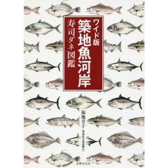 ワイド版 築地魚河岸寿司ダネ図鑑 築地市場のおいしい! をワイドサイズで　ワイド版