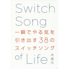 一瞬でやる気を引き出す３８のスイッチソング　Ｓｗｉｔｃｈ　Ｓｏｎｇ　ｏｆ　Ｌｉｆｅ