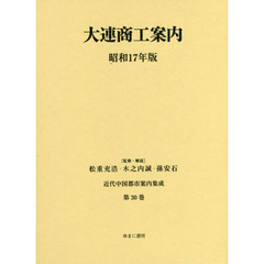 近代中国都市案内集成　第３０巻　復刻　大連商工案内　昭和１７年版