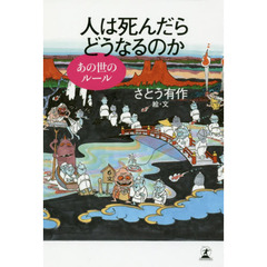 人は死んだらどうなるのか　あの世のルール