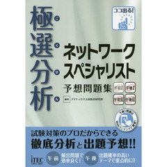 極選分析（ごくせん）ネットワークスペシャリスト予想問題集