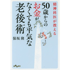 精神科医が教える５０歳からのお金がなくても平気な老後術