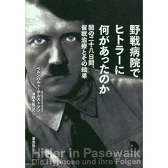 野戦病院でヒトラーに何があったのか　闇の二十八日間、催眠治療とその結果