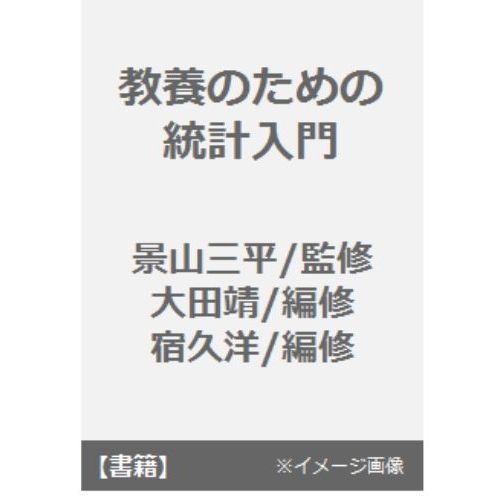 教養のための統計入門