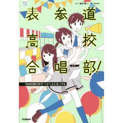 表参道高校合唱部！　〔３〕　１００００回だめでへとへとになっても