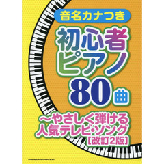 音名カナつき初心者ピアノ８０曲　やさしく弾ける人気テレビ・ソング　改訂２版