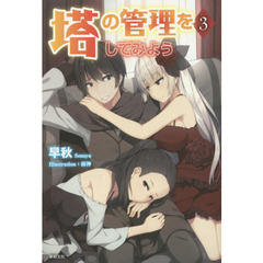 塔の管理をしてみよう　３