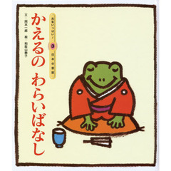 かえるのわらいばなし　第２版