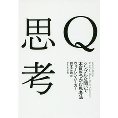Q思考――シンプルな問いで本質をつかむ思考法