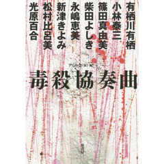 毒殺協奏曲