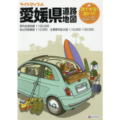 ライトマップル愛媛県道路地図　４版