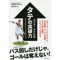 サッカードイツ流タテの突破力　カウンター　サイドアタック　中央突破