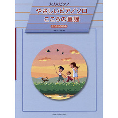 やさしいピアノソロこころの童謡　なつかしの８６曲