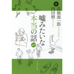 嘘みたいな本当の話　みどり