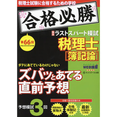税理士平成２８年８月第６６回試験予想ラストスパート模試簿記論