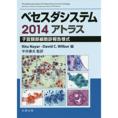 ベセスダシステム２０１４アトラス　子宮頸部細胞診報告様式