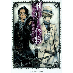 刑事と怪物　ヴィクトリア朝臓器奇譚