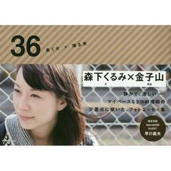 ３６　書く女×撮る男