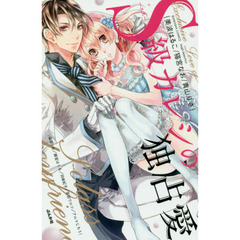 Ｓ級カレシの独占愛