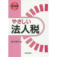 やさしい法人税　平成２８年度改正