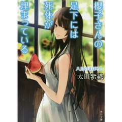 櫻子さんの足下には死体が埋まっている　〔１０〕　八月のまぼろし