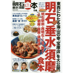 ぴあ明石垂水須磨食本　最新！だけでは終わらない長く使えるジモトの２５４店
