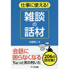 仕事に使える! 雑談の話材