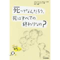 死ってなんだろう。死はすべての終わりなの？