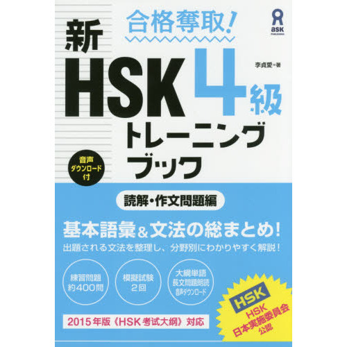 新ＨＳＫ４級トレーニングブック 読解・作 通販｜セブンネットショッピング