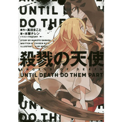 殺戮の天使　ＵＮＴＩＬ　ＤＥＡＴＨ　ＤＯ　ＴＨＥＭ　ＰＡＲＴ
