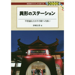 異形のステーション　不思議なカタチの駅への誘い