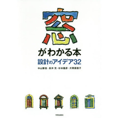窓がわかる本　設計のアイデア３２