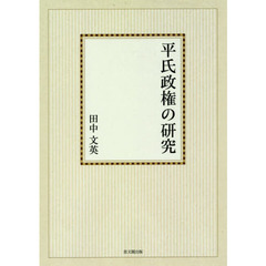 平氏政権の研究　オンデマンド版