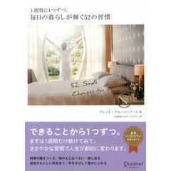 １週間に１つずつ。毎日の暮らしが輝く５２の習慣