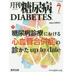 月刊糖尿病　Ｖｏｌ．８Ｎｏ．７（２０１６．７）　特集糖尿病診療における心血管合併症の診かたｕｐ　ｔｏ　ｄａｔｅ