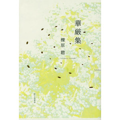 華厳集　櫟原聰歌集