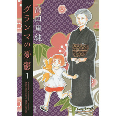 グランマの憂鬱　１