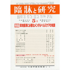 臨牀と研究　９３－　５